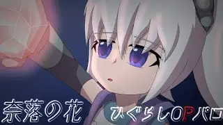 [奈落の花/ひぐらしOP] パロディ [恋のPSI/Love's PSI] ※二次創作