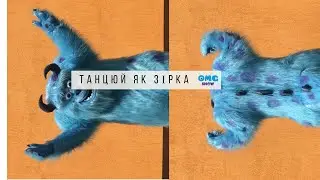 Челендж | Танцюй як зірка на 1+1 |