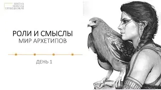 "Роли и смыслы в архетипах"