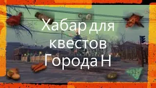 ⭐Stay Out⭐Сталкер-Онлайн  👍Хабар для квестов Города Н . Какие вещи части мутантов  нужны для кв