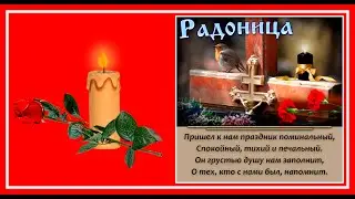 Радоница... Они сегодня у ворот нас ждут… Стоят и смотрят, смотрят на дорогу...