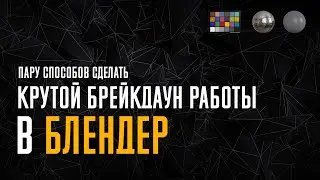 Пару способов сделать крутой брейкдаун работы в Блендер