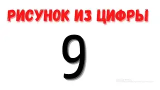 Что получиться из ЦИФРЫ 9. Рисунок из цифры.