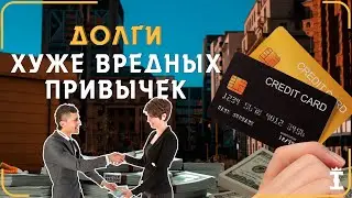Как долги уменьшают нашу жизнь | Секрет здоровой жизни - жизнь без долгов