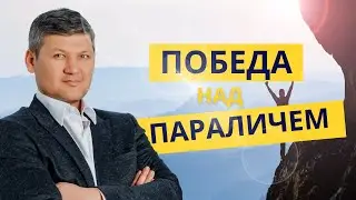 Победа над параличом: История одного DVD-диска