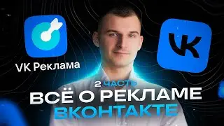 Все о рекламе Вконтакте — Часть 2 (Запись эфира)