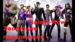 Эволюция Персонажей Saints row (2, The third, 4)
