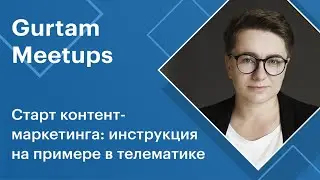 Митапы Gurtam. Старт контент-маркетинга: инструкция на примере в телематике