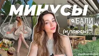 Плюсы и минусы жизни на Бали, лучший отель. Влог одна на острове
