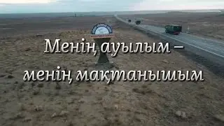 МЕНІҢ АУЫЛЫМ – МЕНІҢ МАҚТАНЫШЫМ