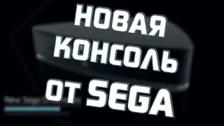 !!! SEGA ВЫПУСТИТ НОВУЮ КОНСОЛЬ !!!