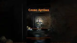 Единственное слово Артёма в 