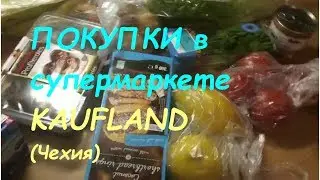 ПОКУПКИ в супермаркете KAUFLAND (Чехия) / ЦЕНЫ на ПРОДУКТЫ