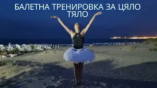 БАЛЕТНА ТРЕНИРОВКА ЗА ВСЕКИ