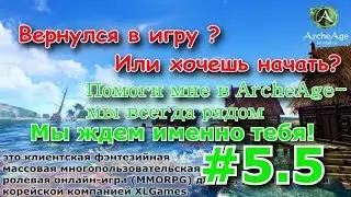 ArcheAge 4.0 : Спец выпуск! Мы и тебе будем рады!