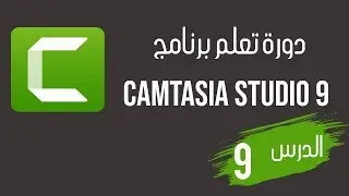 دورة تعلم Camtasia Studio 9 | الدرس 9: Behaviors