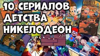 10 МУЛЬТСЕРИАЛОВ НИКЕЛОДЕОН НА КОТОРЫХ МЫ ВЫРОСЛИ