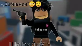 Не опять...А снова!!😘😘 //Играю в мардер мистери//By Emo_girl//