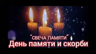 Минута молчания .Скорбим.Крокус Сити .