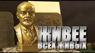 Специальный репортаж «Живее всех живых»