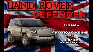 Где находится Vin и номер двигателя на Land Rover Defender.