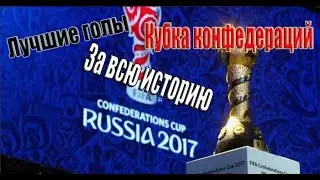 Лучшие голы за всю историю Кубка Конфедераций
