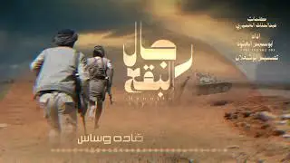 اقوى زامل  جديد 2025 | رجال البقع | اداء ابوسهم العنوه 