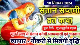 संतान सप्तमी व्रत कथा, पूजा विधि , शुभ मुहूर्त व महत्व | Santan Saptami Vrat Katha