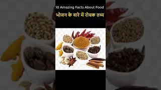 भोजन के बारे में रोचक तथ्य | Top10 Amazing Facts About Food | #ytshorts #health#Food#viral#A2Z