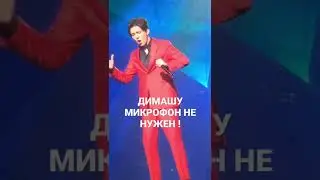 ✅Dimash Димаш - микрофон не нужен ! 