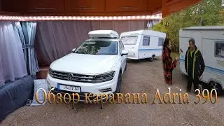 Обзор каравана Adria