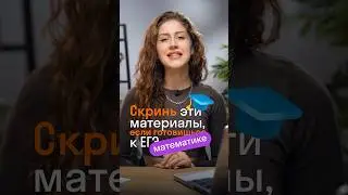 Тебе точно это пригодится на ЕГЭ по математике! 