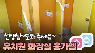 [벨시스템] 응가벨 시스템 | 유치원, 어린이집 화장실에서 비상벨을 눌러 선생님에게 도움 요청!