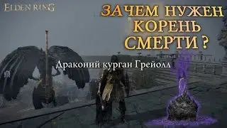 ОТДАЛ КОРЕНЬ СМЕРТИ И МНОГО БОССОВ В ELDEN RING #12