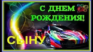 Поздравление с днем рождения сыну. От мамы. С Днем Рождения Сын