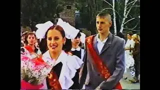 Последний звонок 2000. СШ 3 Светлоград