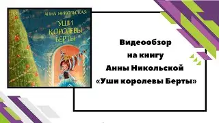Видеообзор на книгу Анны Никольской  «Уши королевы Берты»
