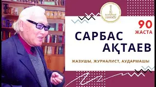 Жазушы, аудармашы, журналист Сарбас Ақтаев 90 жаста