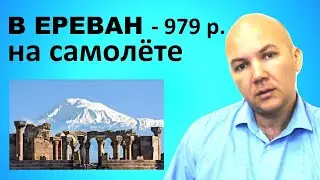 Самые дешевые авиабилеты на самолет в Ереван - прямой рейс из Краснодара и других городов