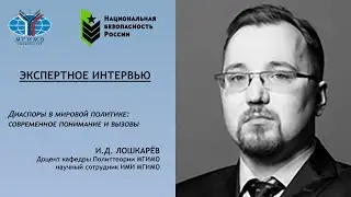 Иван Лошкарев: Диаспоры в мировой политике