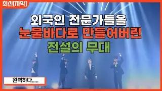 [최신해외반응] 울지 않은 외국인 없다는 전설의 무대 포레스텔라 쥬 쉬 말라데 해외반응 리액션 FORESTELLA JE SUIS MALADE REACTION REACT
