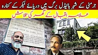 House of alama Iqbal in Heidelberg Germany 🇩🇪/ iftikhar Ahmed usmani/ جرمنی میں علامہ اقبال کا گھر