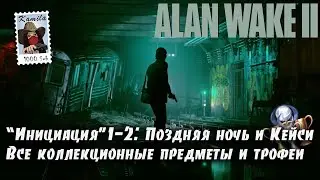 Alan Wake 2 Глава 