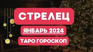 СТРЕЛЕЦ ♐ ТАРО ГОРОСКОП НА ЯНВАРЬ 2024 💯♥️💯♥️💯