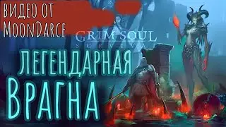 Grim Soul. Легендарная Врагна. Видео от MoonDarce. Грим соул
