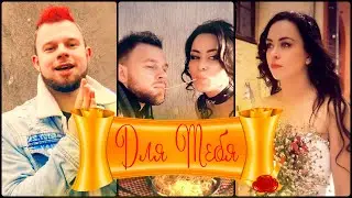 Alex Leschinsky и Julia JD - Для Тебя (2021) КЛИП
