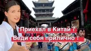 Правила приличия в Китае ⛩️ или как я опозорилась в Китае 😰 #китай
