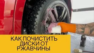 Как почистить диски от ржавчины? Диски в желтом налёте, что делать?