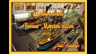 Центральный Военно-Морской музей имени Петра Великого. St. Petersburg, the Central Naval Museum
