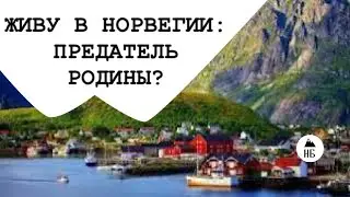 ПЕРЕЕЗД - ПРЕДАТЕЛЬСТВО РОДИНЫ